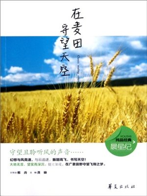 cover image of 在麦田守望天空 (Watch the Sky in the Wheat Field)